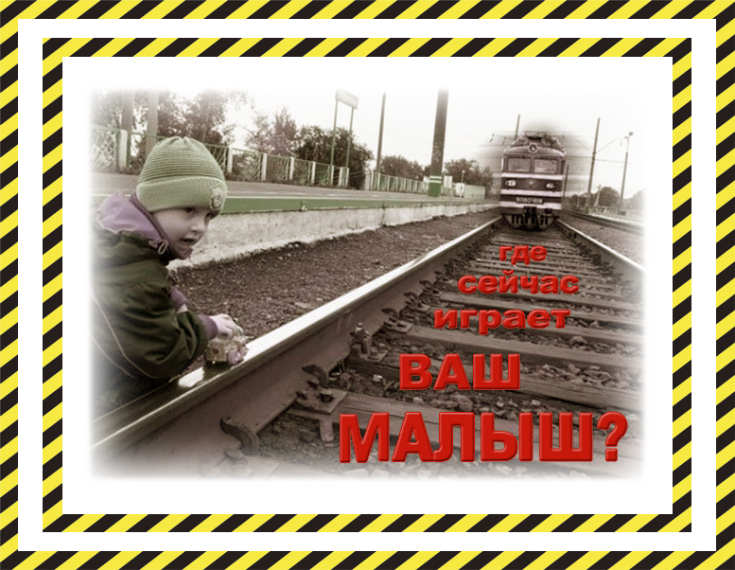 Железная дорога – зона повышенной опасности!.